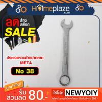 ราคา ลดล้างสต๊อก ประแจแหวนข้างปากตาย META No.38 (3138845992)