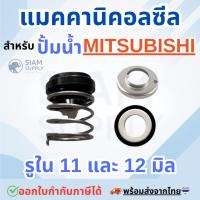ราคา แมคคานิคอลซีล-ซีลปั้มน้ำ สำหรับปั้มน้ำ MITSUBISHI (มิตซูบิชิ) ขนาดรูใน11mm และ 12mm (26431134807)