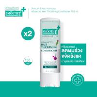ราคา [แพ็ค 2] Smooth E Anti Hair Loss Hair Thickening Conditioner 150 ML. ครีมนวดผม อ่อนโยน ลดผมร่วง เพิ่มผมหนา (8282393910)