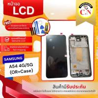 ราคา หน้าจอ ซัมซุง A54 (4G/5G) (54055526559)