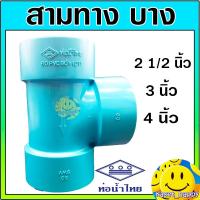 ราคา สามทางบาง สามทาง PVC 90 องศา ขนาด 2 1/2, 3, 4 นิ้ว ท่อน้ำไทย (27986037476)