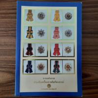 ราคา (มือสอง) หนังสือ การแต่งกายประดับเครื่องราชอิสริยาภรณ์ โดย สำนักเลขาธิการคณะรัฐมนตรี เครื่องราชอิสริยาภรณ์ไทย (28638604936)