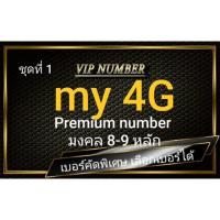 ราคา เบอร์มงคล Premium ค่าย my byCAT ระบบเติมเงิน ⭐ คัดพิเศษ มงคล 8-9 หลัก⭐ชุดที่ 1 (5516896874)