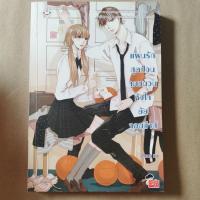 ราคา นิยายแจ่มใส มือ2 สภาพดี- แผนรักสุดป่วนจุดชนวนหัวใจยัยจอมซ่าส์ (16620055691)