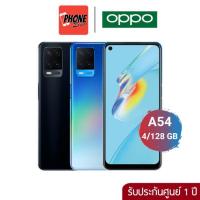 ราคา OPPO A54 (RAM 4+128GB)พร้อมส่ง (12333898797)