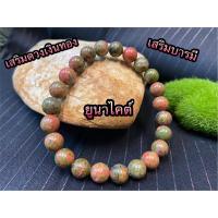 ราคา สร้อยข้อมือหิน ยูนาไคต์ 8 มิล เด่นมาก หินเสริมดวงเรื่องการเงิน หรือ หินถูกหวย (9459794596)