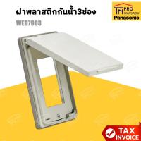 ราคา PANASONIC ฝาพลาสติกกันน้ำ3ช่อง WEG7903 (29340141971)