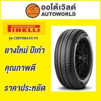 ราคา ยางถูกที่สุด195/50R15 PIRELLI CINTURATO P1 ยางใหม่ค้างปี2023(ราคาต่อเส้น) (44354140260)
