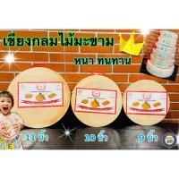 ราคา 10 นิ้ว เขียงกลมไม้มะขามแท้ 100 % มีหูจับ เขียงไม้คุณภาพดี เขียงไม้แช่เกลือ เขียงไม้ทน เขียงไม้กลม เขียงกลม เขียง (5188365456)