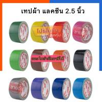 ราคา แลคซีน เทปผ้า 2.5 นิ้ว(60mm.) ยาว 9หลา Arrow เทปแลคซีน เทป เทปสันปกหนังสือ Cloth Tape แอโร่ US.Station (24487381694)