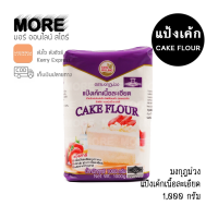 ราคา แป้งเค้กเนื้อละเอียด ตรามงกุฏม่วง 1000 กรัม แป้งสาลี (13611389951)