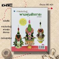 ราคา หนังสือ การประดิษฐ์พานพุ่มสักการะ (ฉบับสุดคุ้ม) :ศิลปะ งานฝีมือ งานใบตอง การพับกลีบคอม้าลายเปีย กลีบผีเสื้อ กลีบเล็บครุฑ (18181278246)