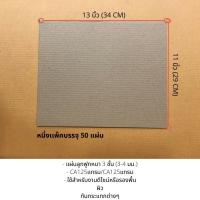 ราคา แผ่นกระดาษลูกฟูกหนา 3 ชั้น ขนาด 29*34 ซม 50 แผ่น (4483688178)
