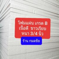 ราคา โฟมแผ่น เกรด B เนื้อดี ขาวเรียบ หนา 3/4 นิ้ว (2791509096)