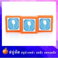 ราคา สบู่ส้ม ของแท้ [3 ก้อน] สบู่ผิวขาว สบู่หน้าใส ลดสิว ฝ้า ลดรอยดำสิว หน้ามัน กระชับรูขุมขน ก้อน65กรัม (6336421232)