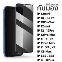 ราคา ฟิล์มกันเสือก สำหรับ IPhone 13 pro Max 12 pro Max 11 pro Max ฟิล์มกันมองกันเสือก (49452803900)