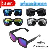 ราคา ซื้อ 1 แถม 1 แว่นตากันแดด เแฟชั่น UV400 แว่นตาทรงสี่เหลี่ยม แฟชั่นเกาหลี ผู้ชายและผู้หญิง (52804883518)