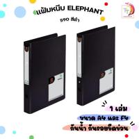 ราคา แฟ้มหนีบ ตราช้าง F4 และ A4 590 สีดำ สันกว้าง 1.5 นิ้ว ( 1 เล่ม ) (19478911130)