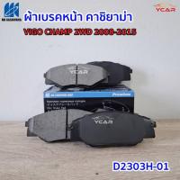 ราคา ผ้าเบรคหน้า VIGO CHAMP4x2 ปี 11-15 VIGO SMART4x2 ปี 08-11 MK Kashiyama Japan พรีเมี่ยม D2303H-01✅ (25272495286)