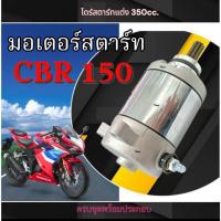 ราคา ไดรสตาร์ทแต่ง Honda CBR 150cc. มอเตอร์ไดสตาร์ทแต่ง cbr150 ขนาด 350cc. ตรงรุ่นไม่ต้องแปลงใชงานได้เลย พร้อมส่ง (54351118415)