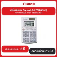 ราคา Canon เครื่องคิดเลข (LS-270 H)