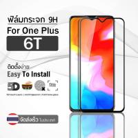ราคา 9Gadget - ฟิล์มกระจก OnePlus 6T เต็มจอ สีดำ ฟิล์มกันรอย ฟิล์มกระจกนิรภัย ฟิล์มกันกระแทก ฟิล์มกระจกกาวเต็มจอ (2350143471)