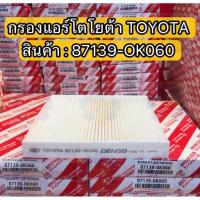 ราคา 87139-OK060 กรองแอร์ โตโยต้า REVO NEW FORTUNER/NEW FORTUNER NEW ALTIS (16971244605)