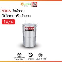 ราคา ZEBRA ตราหัวม้าลาย ปิ่นโต ขนาด 14 ซม. เลือก 4 ชั้น ปิ่นโตตราหัวม้าลายสแตนเลสคลาสสิค foodgrade (43411468152)