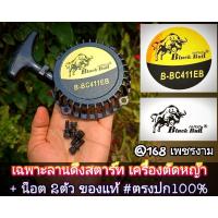 ราคา ลานดึงสตาร์ท (แยกขาย) เครื่องตัดหญ้า 2 จังหวะ รุ่น กระทิงดำ BC411EB #ตรงปก #งานคุณภาพ #ทนทาน #สำหรับงานหนัก ของแท้ (26080670266)