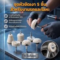 ราคา 5 ชิ้น แผ่นขัดเงา ใยขัดล้อ ขัดเงารถ ชุดหัวขัดติดดอกสว่าน สำหรับขัดรถและโลหะ (40378516720)