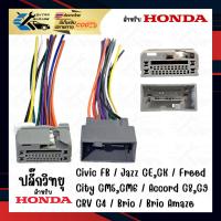 ราคา ปลั๊กวิทยุ สำหรับ Honda Civic-FB Jazz-GE-GK CRV g4 Accord g8,g9 City Freed Brio Brio-Amaze (6545541856)