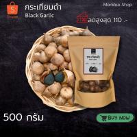 ราคา MorMoo กระเทียมดำ black garlic 500 กรัม แห้ง เหนียว นุ่ม เพื่อสุขภาพ (20788925619)