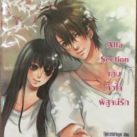 ราคา นิยายแจ่มใสมือสอง: Alfa Section เติมหัวใจพิสูจน์รัก (574545197)