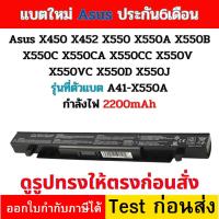 ราคา Battery Asus ของใหม่ ใช้กับ A41-X550A X550 A550JX A550 P450L F550 F552 K450L K550 A550J k550J P450L (1589854664)