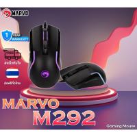 ราคา Marvo M292 Mouse Gaming RGB up to 8000 dpi เมส์เกมมิ่ง ไฟ RGB ปรับ DPI ได้สูงสุด 8000 dpi รับประกันสินค้า 1 ปี (28171178442)