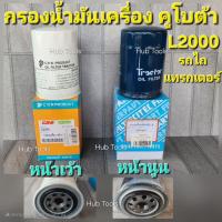 ราคา กรองน้ำมันเครื่อง รุ่น L2000 มีหน้าเว้า และหน้านูน อะไหล่คูโบต้า รถไถ รถแทรกเตอร์ *ประกัน 6 เดือน (29392502377)