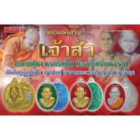 ราคา เหรียญเจ้าสัว หลวงปู่ทา วัดศรีสว่างนาราม จ. อุบลราชธานี (24959025350)