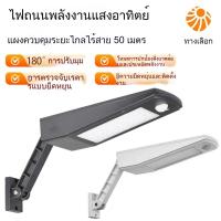 ราคา ไฟโซลาร์ ไฟผนังโซลาร์ ไฟถนนโซลาร์ โคมไฟโซลาร์กลางแจ้ง กันน้ำ เซ็นเซอร์เรดาร์ 180°บอร์ดควบคุมระยะไกลไร้สายปรับได้ 50 เมตร (43463166408)