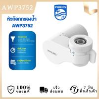 ราคา philips water AWP3752/AWP3751 เครื่องกรองน้ําหัวก๊อก (22757012670)