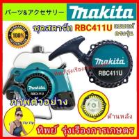 ราคา ชุดสตาร์ท เครื่องตัดหญ้า มากีต้า RBC411U ชุดลาน ลานกระตุก แบบแท้ โลโก้Makita RBC411U (26360626186)