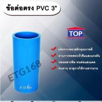 ราคา ข้อต่อตรง PVC ตรา TOP 3”(3นิ้ว) ต่อตรงท่อPVC ขนาด 3นิ้ว ข้อต่อพีวีซี (9339829714)