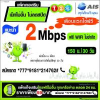 ราคา ❀‼️ซื้อ1 แถม1โทรฟรีทุกค่ายAis ซิมเน็ตโคตรเทพ 4mbps 10mbps เอไอเอส วันทูคอล บัตรเติมเงิน (8574210997)