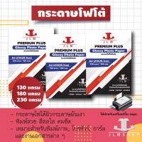 ราคา กระดาษโฟโต้ A4 มันผิวมันเงา 130 แกรม / 180 แกรม / 230 แกรม (11955635362)