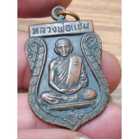 ราคา เหรียญเสมา หลวงพ่อแช่ม วัดดอนยายหอม จ.นครปฐม ปี พ.ศ. 2528 เนื้อทองแดง (42670374104)