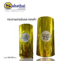 ราคา กระดาษเทอร์มอล ทองคำ ขนาด 80*80 ซม.บรรจุ : 1แพ็ค (1*2)ม้วน (25995164481)