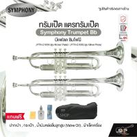 ราคา ทรัมเป็ต แตรทรัมเป็ต บีแฟลต ซิมโฟนี Symphony Trumpet Bb JYTR-E100N (Nickel) / JYTR-E100S (Silver) (16105135927)