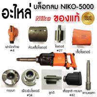 ราคา NIKO อะไหล่บล็อกลม niko-5000 ของแท้ 1นิ้ว (27962852906)