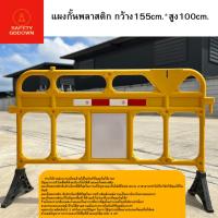 ราคา แผงกั้นจราจร แผงจราจร แผงกั้นตำรวจ แผงกั้นรั้ว แผงกั้นที่จอดรถ แผงกั้นพลาสติก สีเหลือง ขนาด สูง 100 ซม. ยาว 155 ซม. (15798280031)