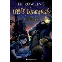 ราคา แฮร์รี่ พอตเตอร์ กับ ศิลาอาถรรพ์ (มือสอง) สภาพดีมาก!!! (19278068406)