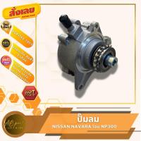 ราคา ปั๊มลม นิสสัน นาวาร่า NP300 NISSAN NAVARA NP300 YD25 (25091249335)